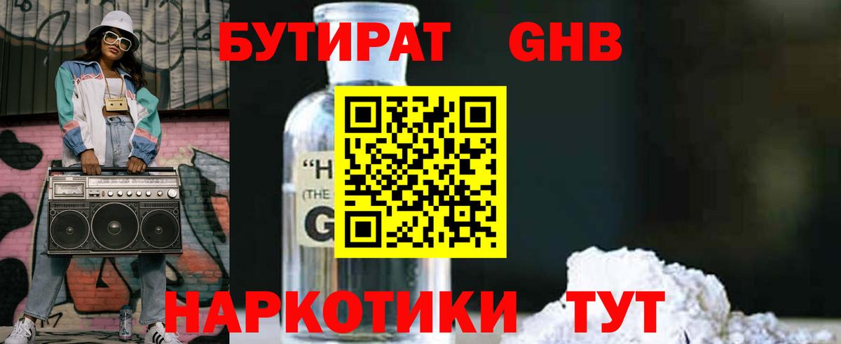 БУТИРАТ  Вход с VPN  Котельники  Бутират бутандиол 