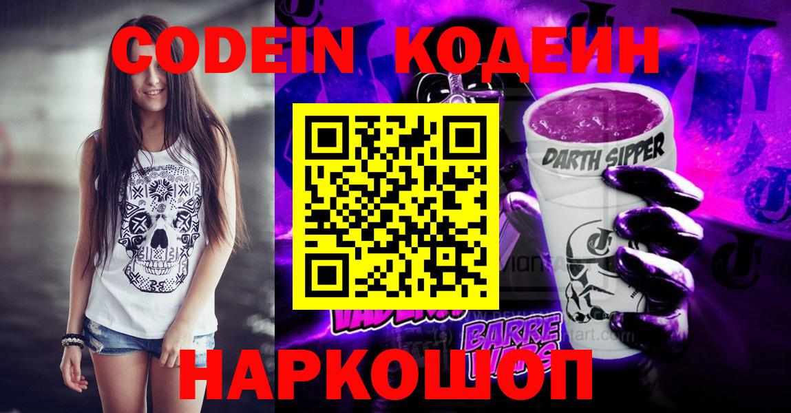 Котельники  Кодеиновый сироп Lean Purple Drank  Кодеиновый сироп Lean напиток Lean (лин)  Вход с VPN 